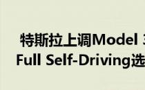  特斯拉上调Model 3 Mid Range价格 下调Full Self-Driving选项