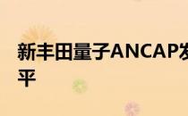 新丰田量子ANCAP发布碰撞测试后的安全水平