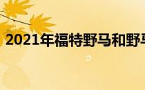 2021年福特野马和野马运动的全部定价信息