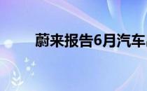 蔚来报告6月汽车出货量增长116%