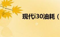 现代i30油耗（现代i30报价）