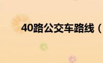 40路公交车路线（40路公交车路线）