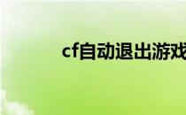 cf自动退出游戏（cf自动退出）