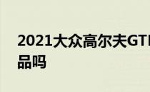 2021大众高尔夫GTD是GTI的可靠柴油替代品吗