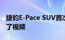 捷豹E-Pace SUV首次亮相就在纽伯格林录制了视频