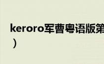 keroro军曹粤语版第四季（keroro军曹游戏）