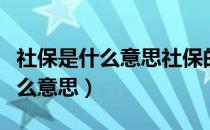 社保是什么意思社保的作用是什么（社保是什么意思）