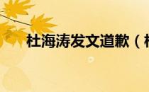 杜海涛发文道歉（杜海涛骂人不认错）