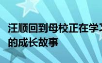 汪顺回到母校正在学习游泳的孩子们分享自己的成长故事