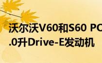 沃尔沃V60和S60 POLESTAR获得362bhp 2.0升Drive-E发动机