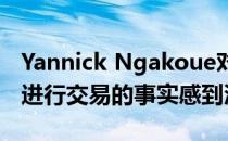 Yannick Ngakoue对杰克逊维尔美洲虎尚未进行交易的事实感到沮丧