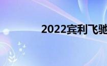 2022宾利飞驰更豪华是标准