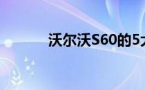 沃尔沃S60的5大惊人安全特性