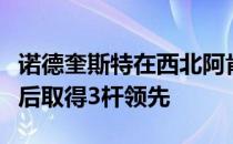 诺德奎斯特在西北阿肯色锦标赛第二轮结束之后取得3杆领先