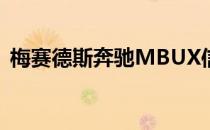 梅赛德斯奔驰MBUX信息娱乐评论大步向前