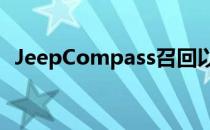 JeepCompass召回以纠正雨刮器组件问题