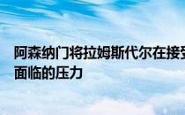 阿森纳门将拉姆斯代尔在接受采访时谈到了作为职业球员所面临的压力