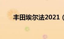 丰田埃尔法2021（丰田埃尔法几座）