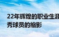 22年辉煌的职业生涯中费德勒是网球场上优秀球员的缩影