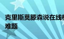 克里斯莫滕森说在线模拟草稿中遇到早期技术难题