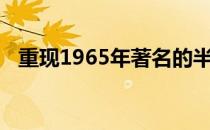 重现1965年著名的半动力燃料改版菲亚特