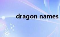 dragon names（dragon nest）