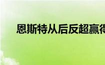 恩斯特从后反超赢得西北阿肯色锦标赛