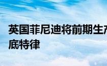 英国菲尼迪将前期生产的Q60跑车概念带到了底特律