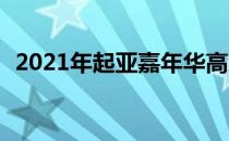 2021年起亚嘉年华高级MPV的新设计语言