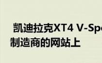  凯迪拉克XT4 V-Sport渲染发现隐藏在汽车制造商的网站上