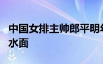 中国女排主帅郎平明年卸任理想接班人一浮出水面