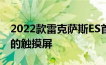 2022款雷克萨斯ES首发同样的修身轿车更多的触摸屏