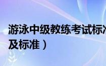 游泳中级教练考试标准（游泳教练证考试内容及标准）