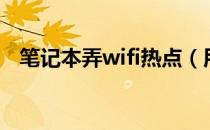 笔记本弄wifi热点（用笔记本做wifi热点）