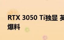 RTX 3050 Ti独显 英伟达RTX 4070 Ti显卡爆料 