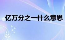 亿万分之一什么意思（亿万分之一的机率）