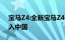 宝马Z4:全新宝马Z4在海外销售 未来可能引入中国