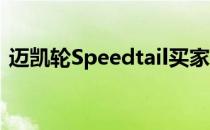  迈凯轮Speedtail买家可以在车上自定义徽章