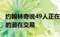 约翰林奇说49人正在寻求2个首轮NFL选秀权的潜在交易