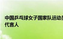 中国乒乓球女子国家队运动员陈梦获聘青岛市消费扶贫形象代言人