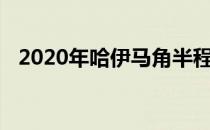 2020年哈伊马角半程马拉松在阿联酋举行