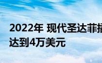 2022年 现代圣达菲插电式混合动力车售价将达到4万美元