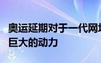 奥运延期对于一代网坛传奇小威来说却带来了巨大的动力