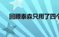 回顾泰森只用了四个回合就击败霍姆斯