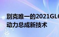 别克唯一的2021GL6小型货车获得轻度混合动力总成新技术