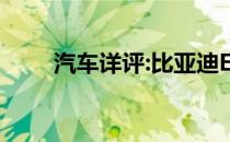 汽车详评:比亚迪E6新车型基本信息