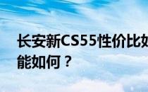 长安新CS55性价比如何 长安新CS55实测性能如何？