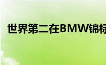 世界第二在BMW锦标赛中击败了世界第一