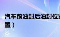 汽车前油封后油封位置（发动机油封在什么位置）