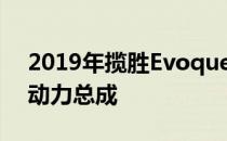 2019年揽胜Evoque采用新技术和轻度混合动力总成